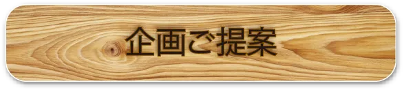 企画ご提案