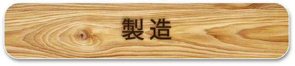 製造