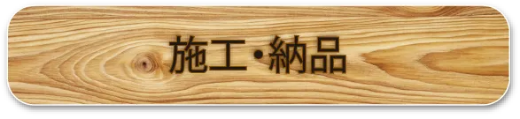 施工・納品