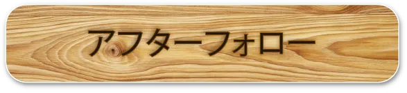 アフターフォロー